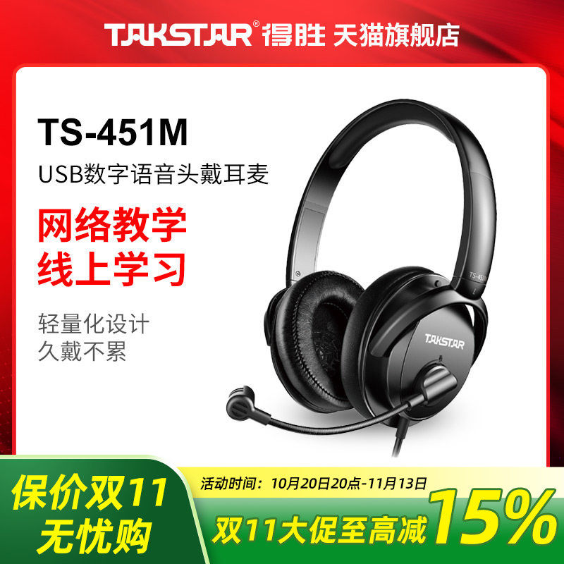 Takstar得胜TS-451M USB头戴式线控耳麦网络教学数字语音耳机