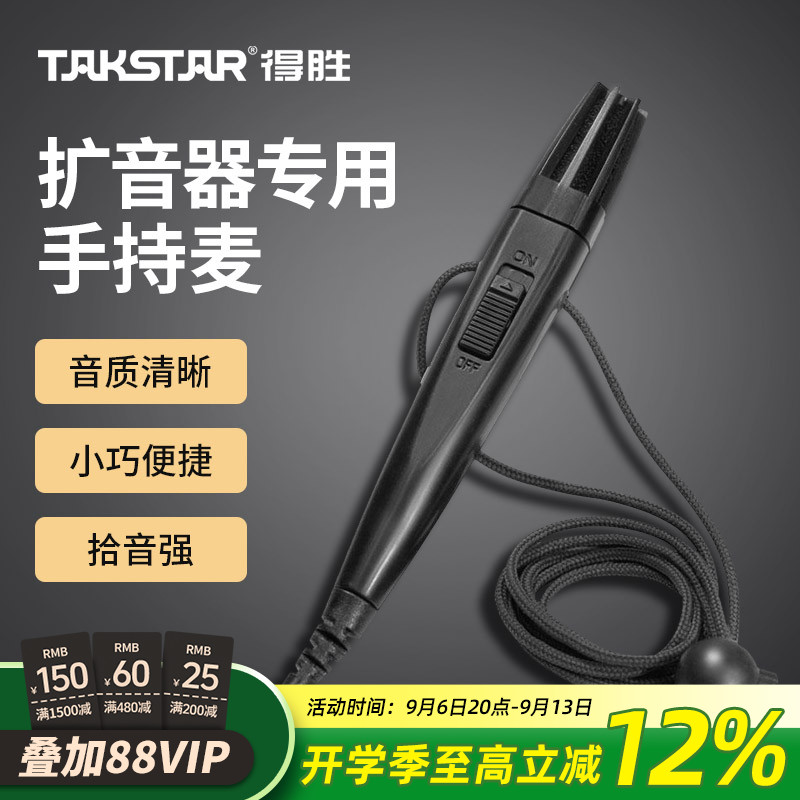 Takstar得胜HM-820手持麦克风小蜜蜂扩音器教师用培训导游喊话器