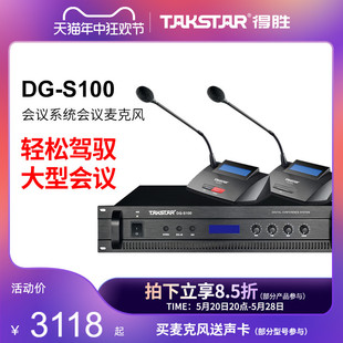 得胜DG 手拉手会议系统会议麦克风 S100