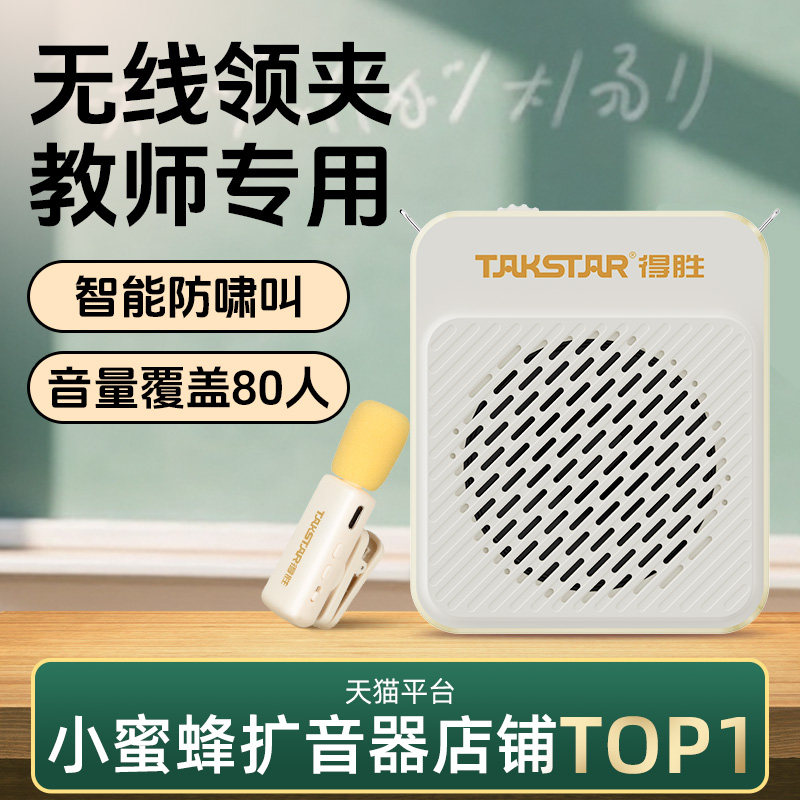 得胜E188无线领夹式小蜜蜂扩音器上课教师用导游喊话器促销扬声器