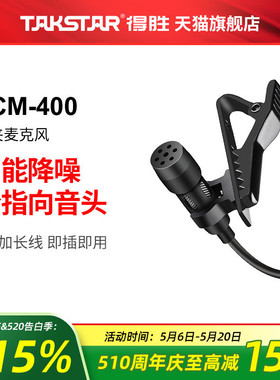 得胜TCM-400领夹式麦克风手机直播视频录音吃播带货唱歌K歌话筒麦