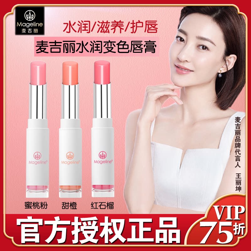 麦吉丽Mageline水润变色唇膏滋养护唇润唇持久保湿旗艦店官网正品