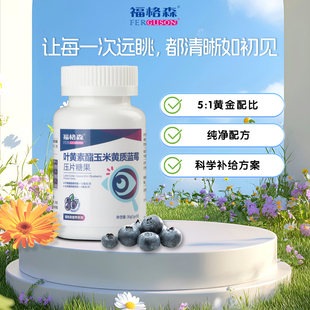 福格森叶黄素酯玉米黄质蓝莓压片糖果30片/盒