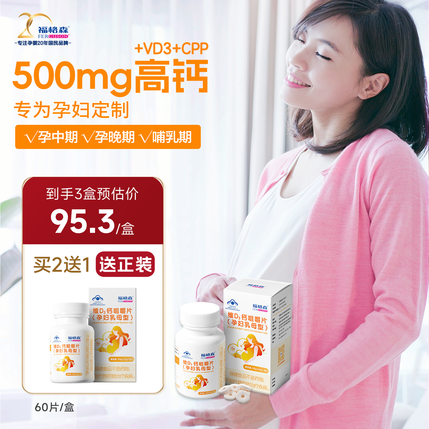福格森孕妇专用钙片孕中晚期补钙