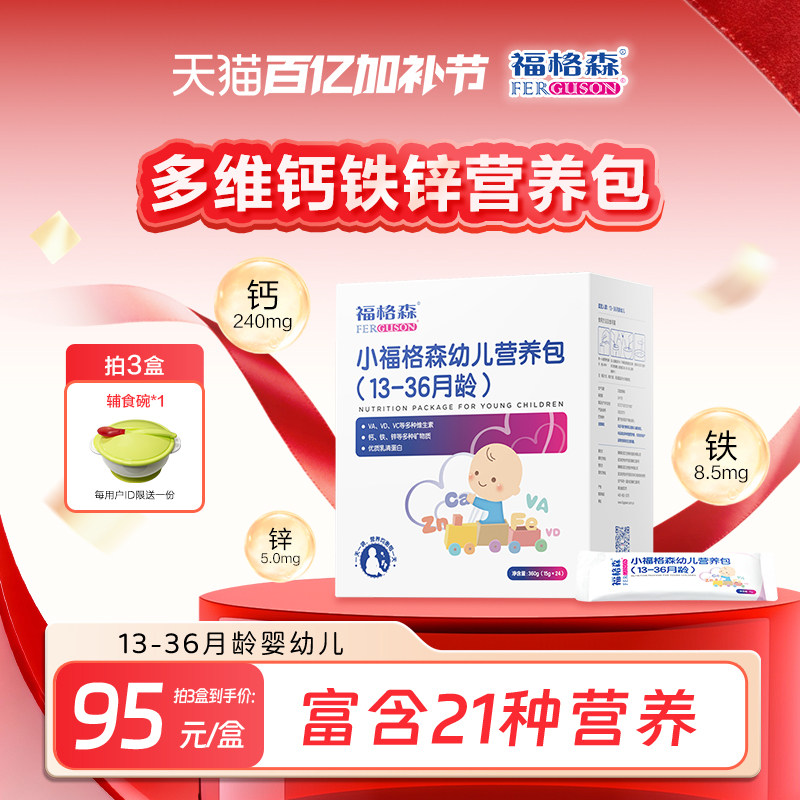 福格森婴幼儿童辅食营养包 国家标准含钙铁锌复合维生素13-36月龄