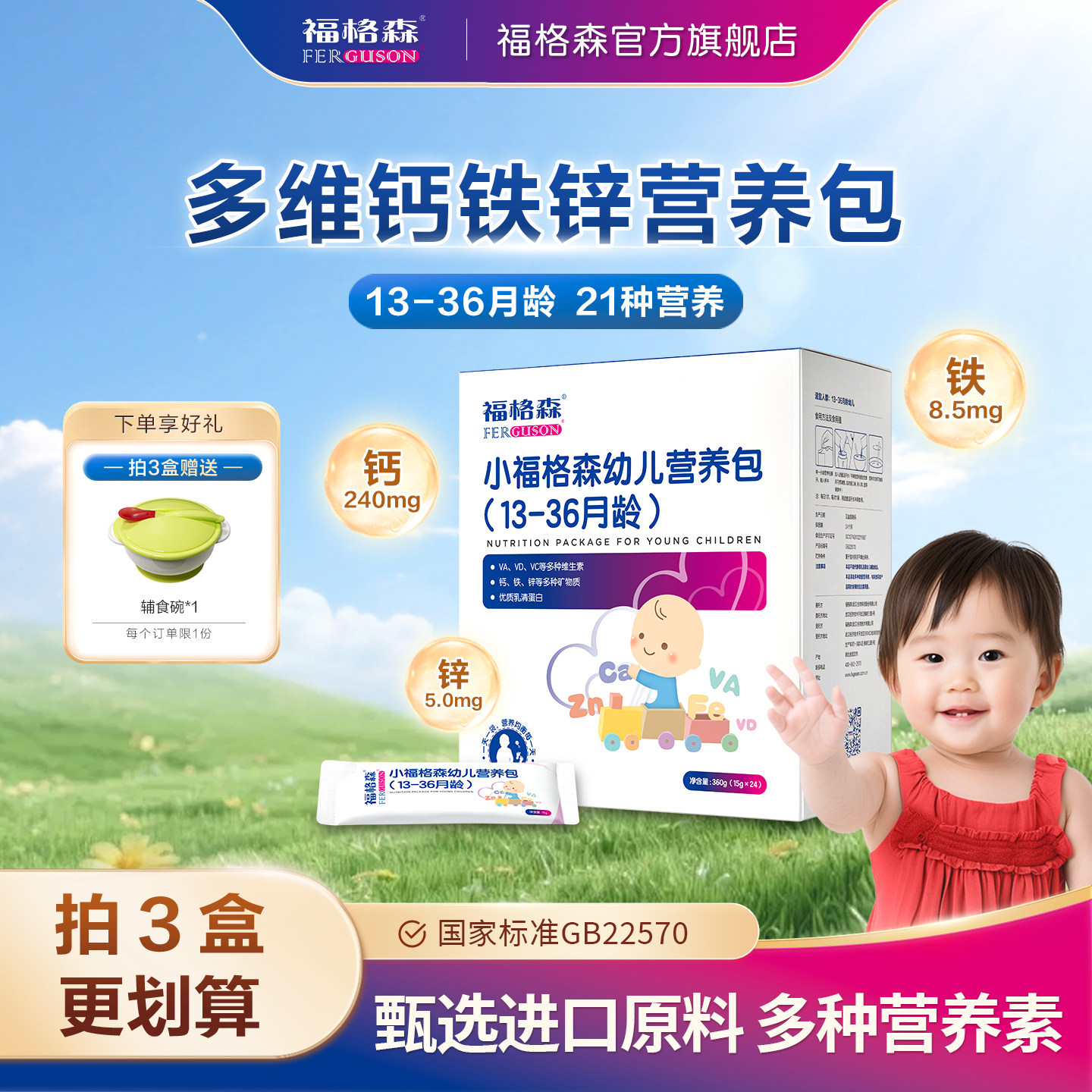 福格森婴幼儿童辅食营养包 国家标准含钙铁锌复合维生素13-36月龄