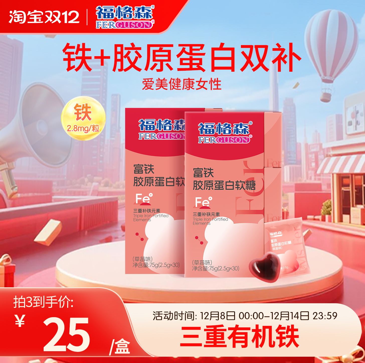 福格森富铁胶原蛋白软糖