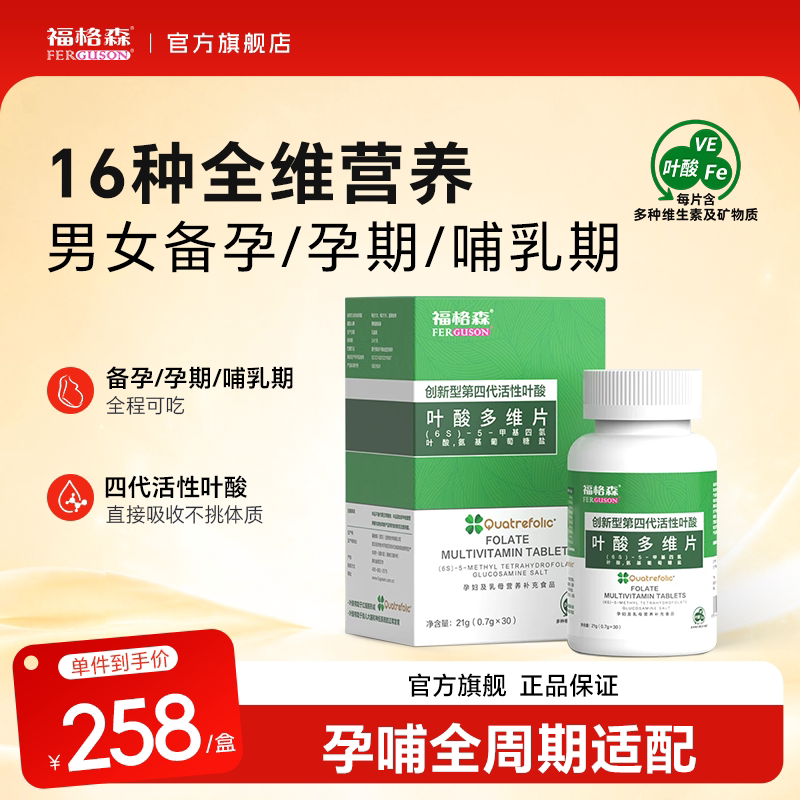 福格森第四代活性叶酸片备孕男女图片