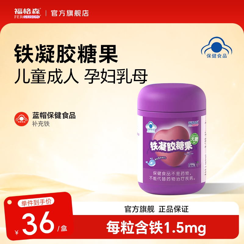 福格森铁凝胶糖果软糖儿童成人孕妇补铁无蔗糖保健食品官方旗舰店