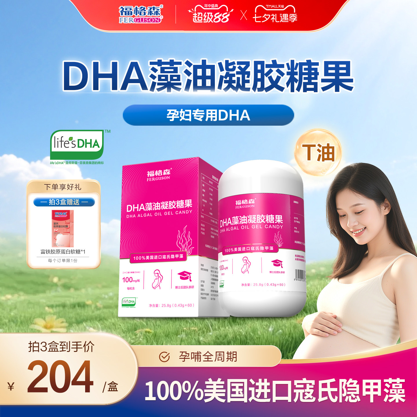 福格森DHA藻油孕妇专用T油