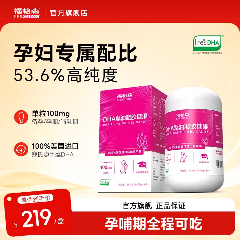 福格森DHA藻油孕妇专用备孕哺乳期进口帝斯曼T油寇氏隐甲藻非鱼油