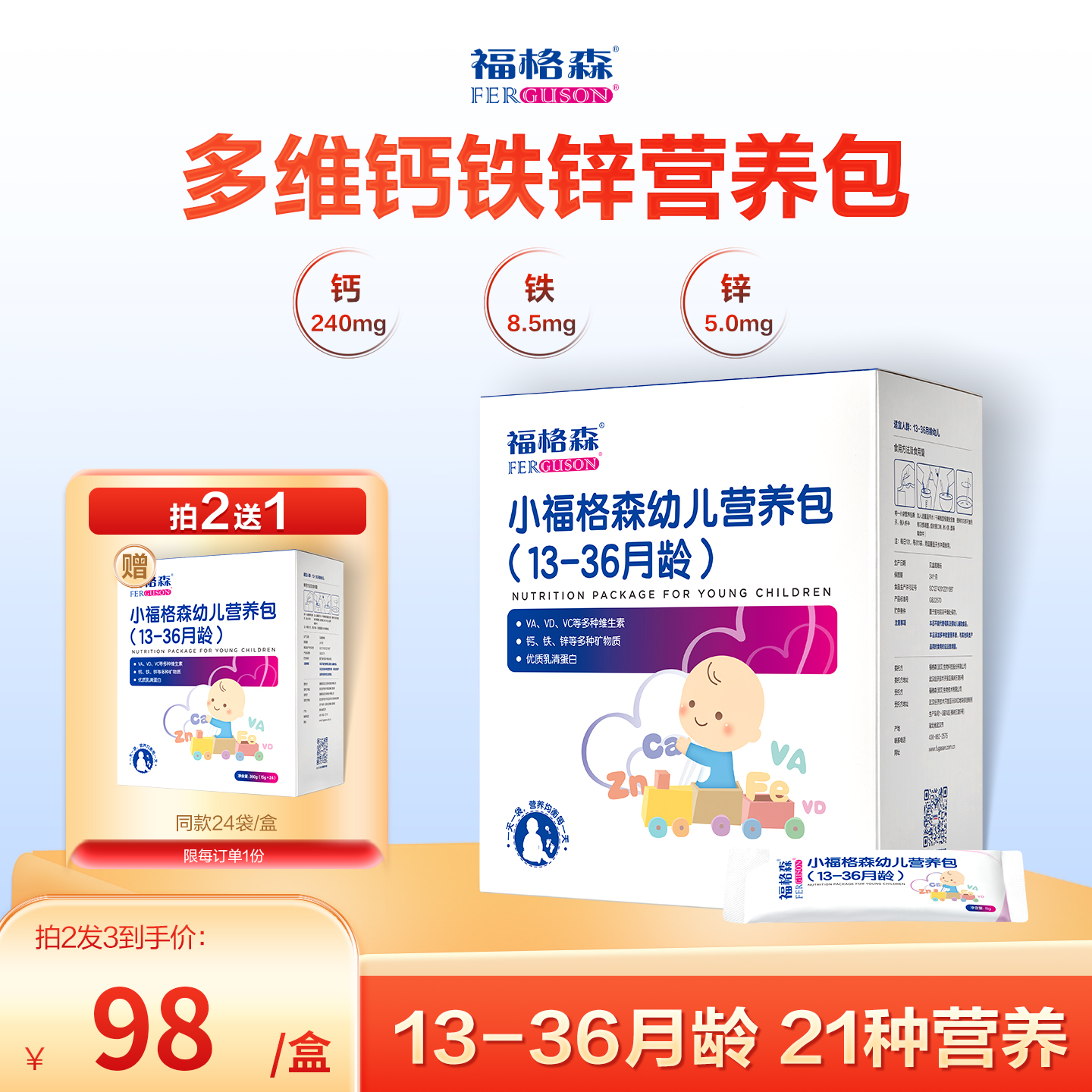 福格森幼儿营养包13-36月龄