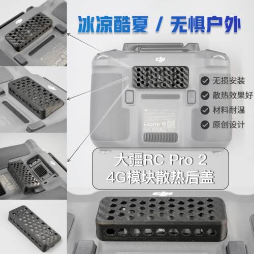 【原创】大疆RC PRO2遥控散热器4G模块散热后盖板 御4PRO配件