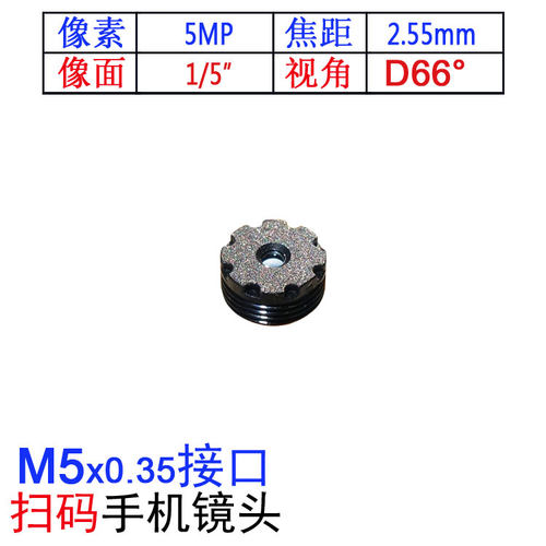 高清手机镜头M5*0.35牙2.55mm焦距1/5扫码医疗笔电PDA翻译笔POS机