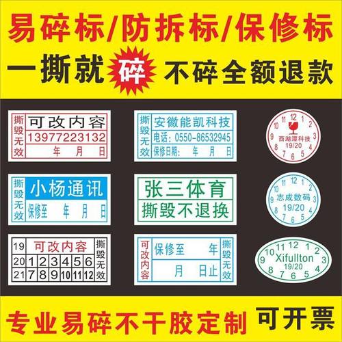 易碎标保修贴撕毁无效标签