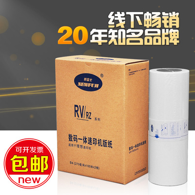 新富士速印机版纸适用RV/RZ/EV系列机器版纸RZ370 370N版纸A3