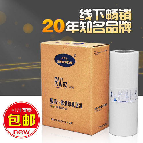 新富士版纸适用RV版纸RV2590 2450 230N 2460 2490一体机版纸