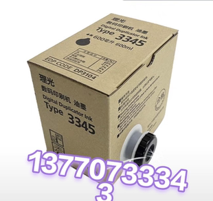 理光一体机DD3345C版纸DD3345HC油墨DD3345HC数码速印机版纸B4