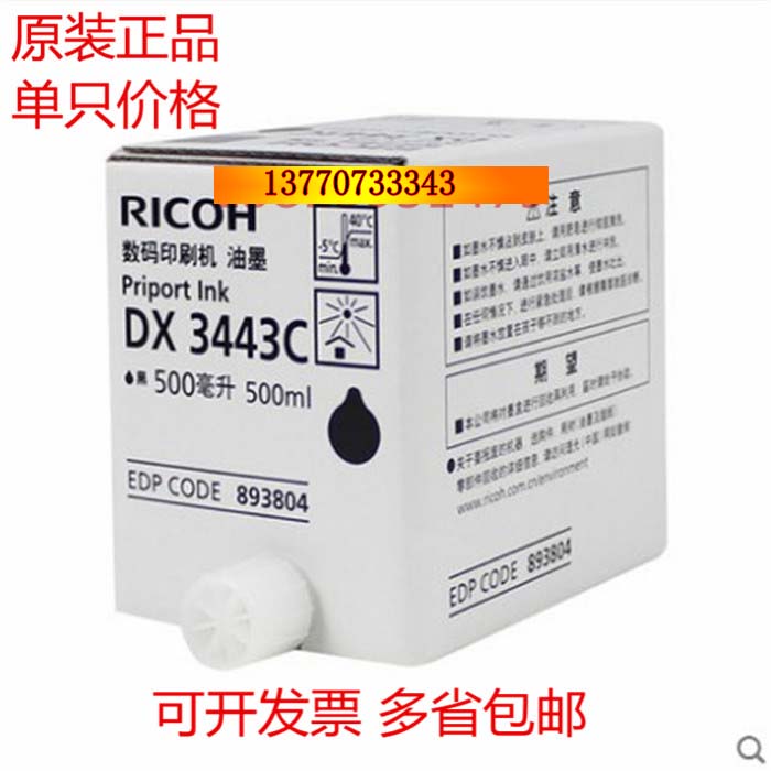 原装正品 理光DX3443C一体速印油墨 DD3443 3344C数码印刷机油墨