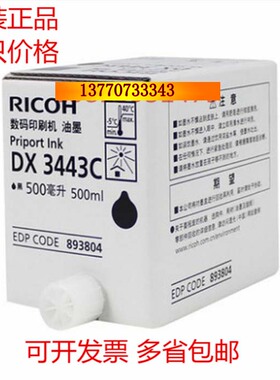 原装正品 理光DX3443C一体速印油墨 DD3443 3344C数码印刷机油墨