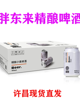 胖东来精酿啤酒许昌本地发货Beer精酿小麦啤酒新鲜多规格