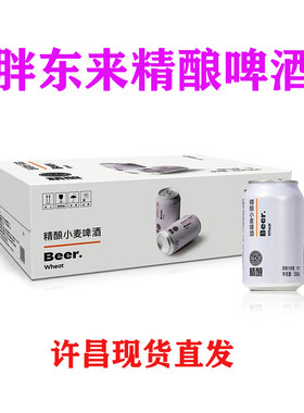 胖东来精酿啤酒许昌本地发货Beer精酿小麦啤酒新鲜多规格