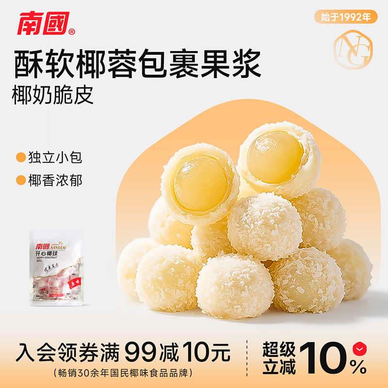 南国食品海南特产开心椰球100gx5椰蓉节日礼夹心软糖果水果味零食