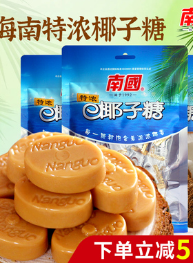 南国椰子糖糖果软糖硬糖传统海南特产水果糖结婚喜糖办公室零食