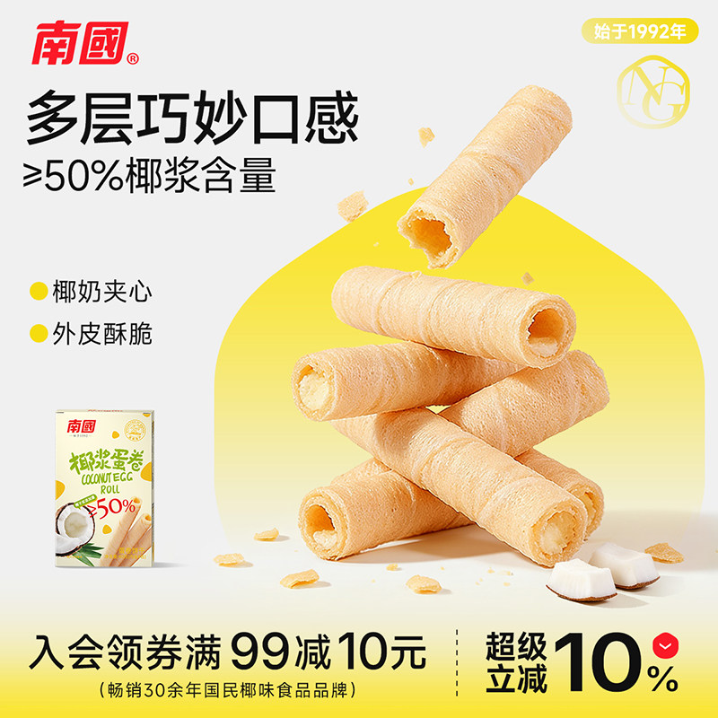 南国食品椰香蛋卷海南特产手工鸡蛋卷酥饼干酥脆网红休闲零食小吃