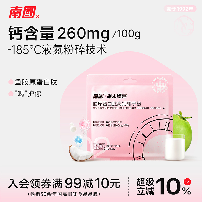 南国胶原蛋白肽高钙椰子粉冲饮