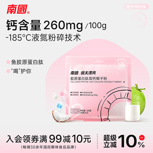 南国食品胶原蛋白肽高钙椰子粉焕龄冲调鱼胶原椰浆粉椰子粉海南