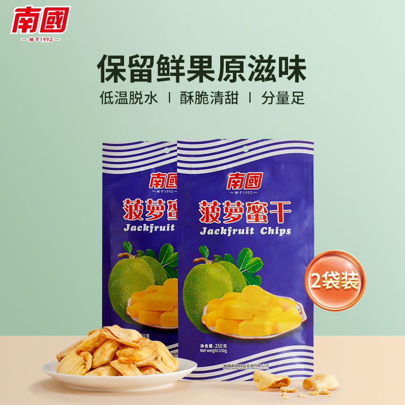 南国海南特产菠萝蜜干新鲜果干250gx2袋脱水热带蔬菜干休闲零食