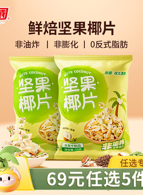 【69元任选5件】南国海南特产坚果椰片香脆椰子片小吃休闲零食