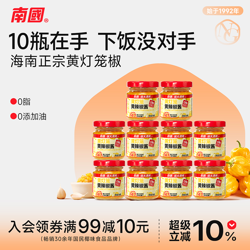 海南南国黄灯笼辣椒酱100g*10瓶