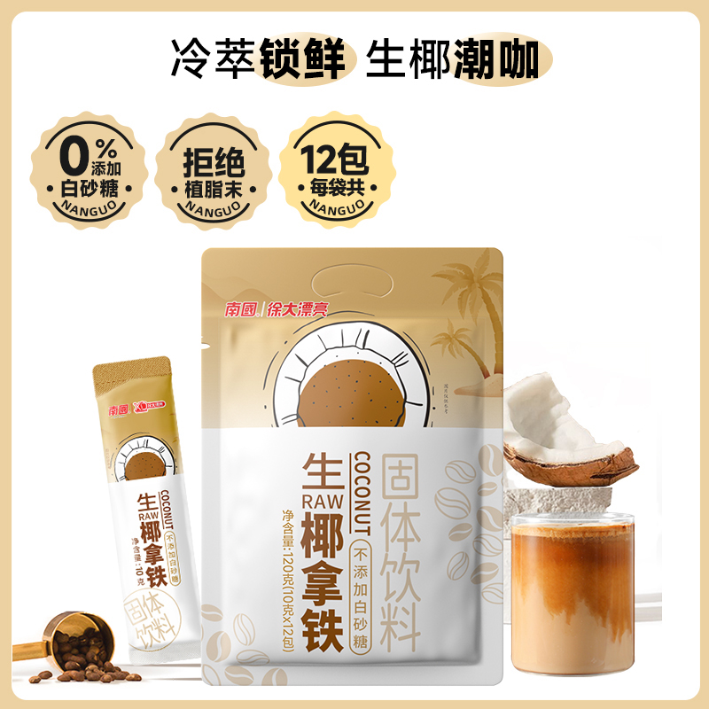 南国生椰系列老字号品牌拿铁