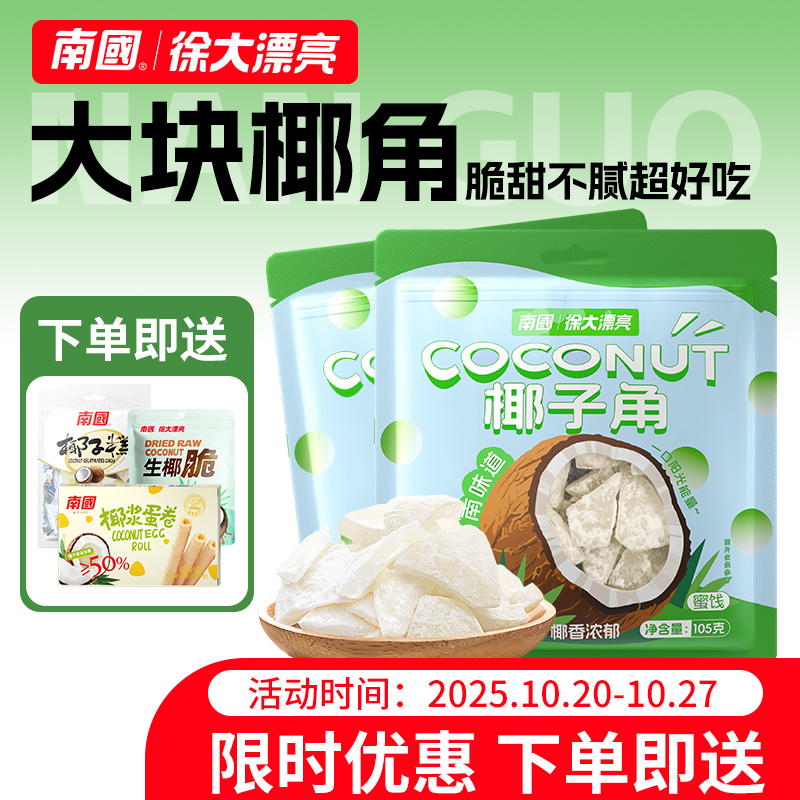 南国海南特产椰子角椰子脆片零食