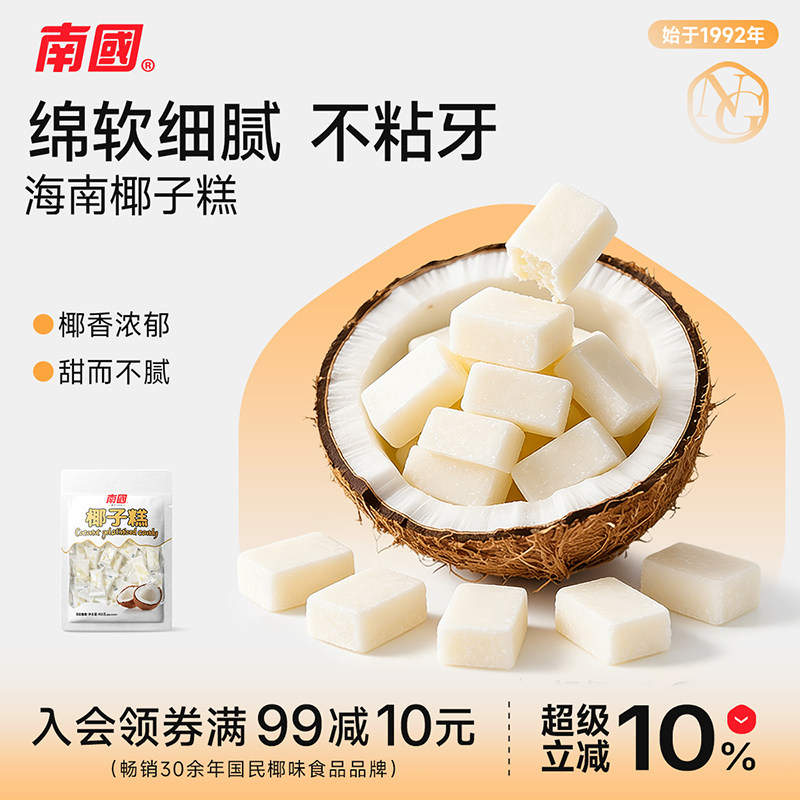 海南特产南国椰子糕480g休闲婚宴喜糖糖果椰糯香甜零食品不粘牙