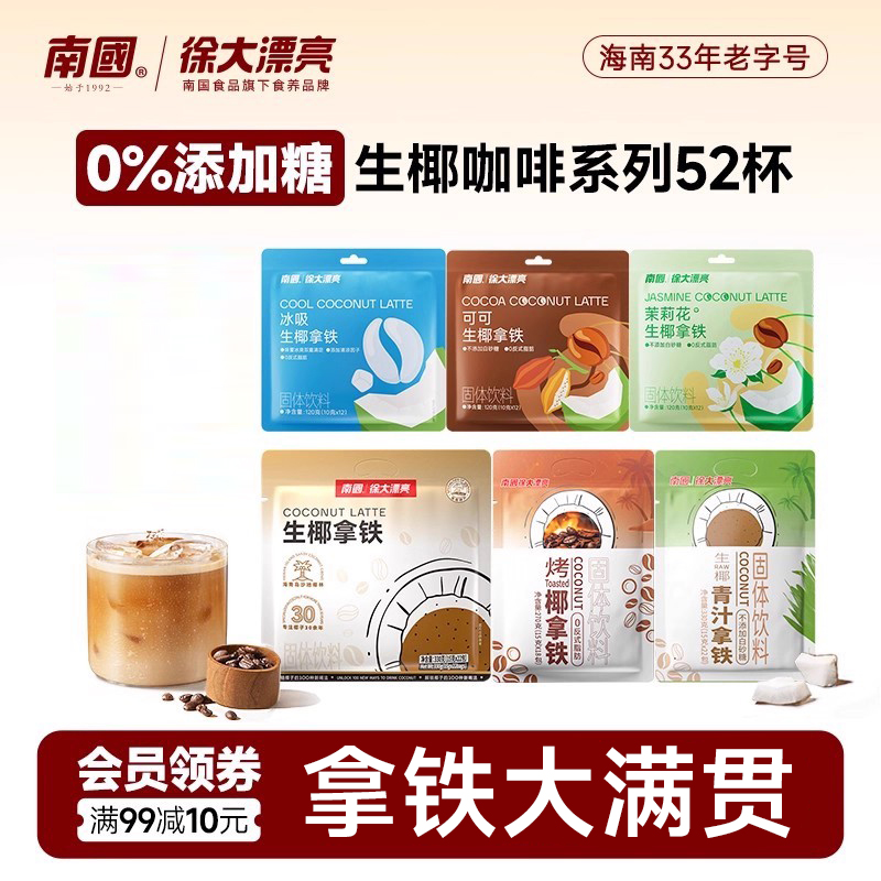 南国生椰拿铁速溶咖啡粉多口味选