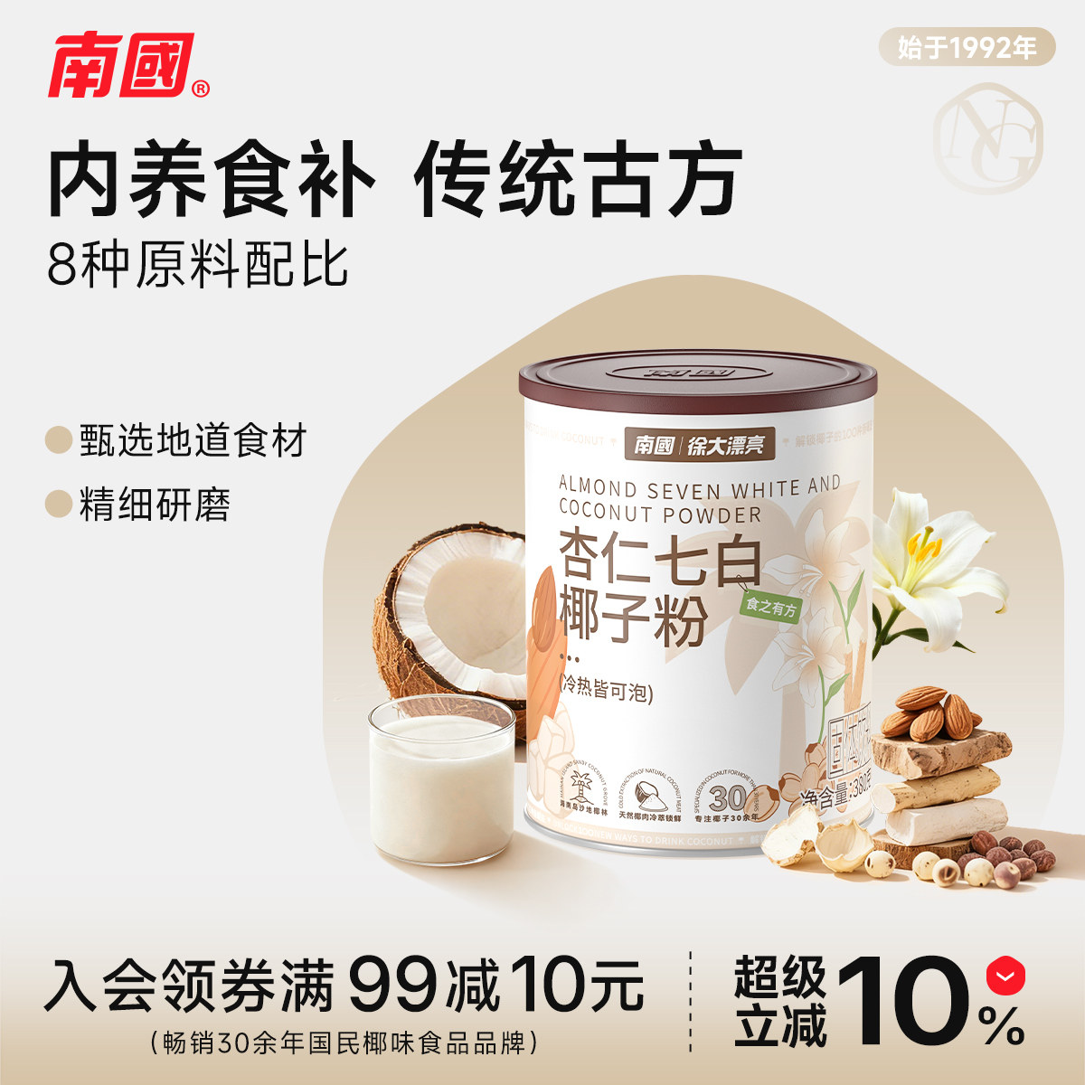 南国食品杏仁七白椰子粉百合莲子中式养生营养早餐代餐粉谷物冲饮