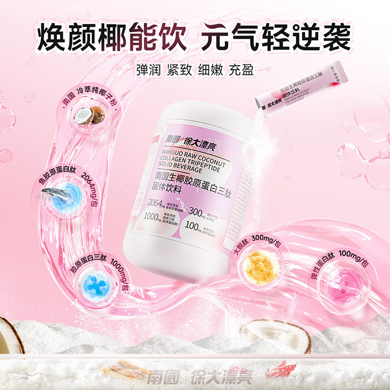 【临期清仓26年3月8日】南国胶原蛋白三肽小分子肽粉精华鱼大鲵肽