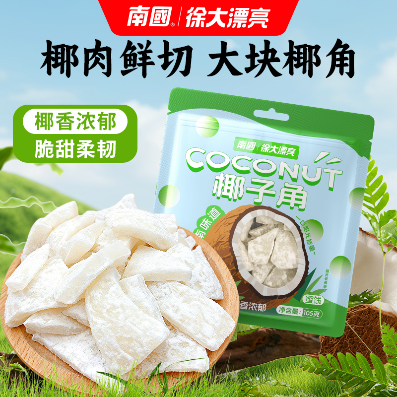 南国海南特产椰子角椰子脆片椰块