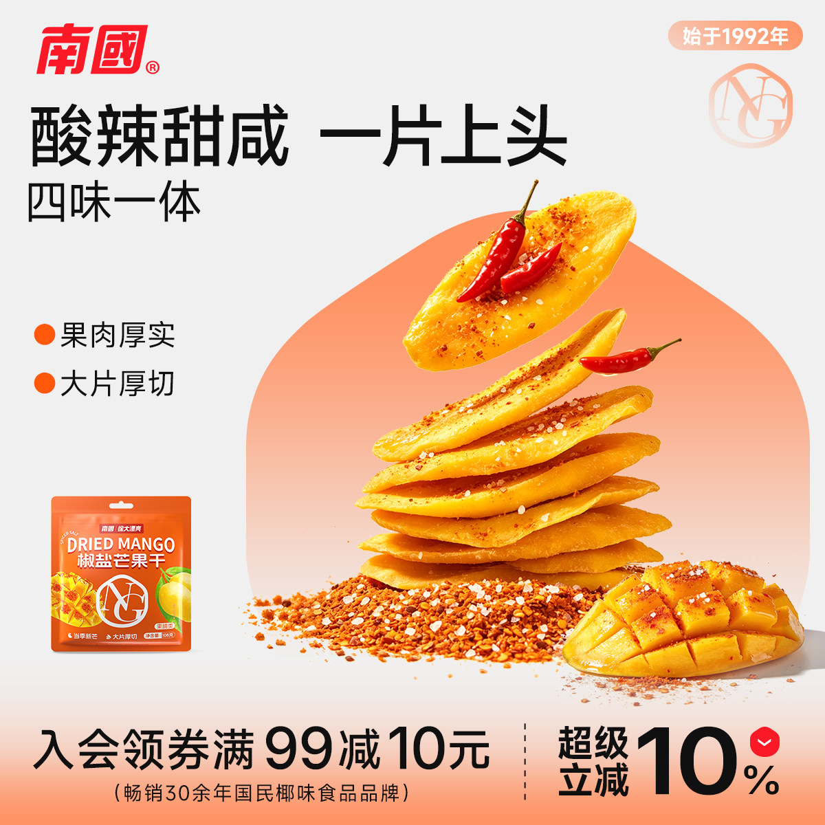 南国海南特产椒盐芒果干酸辣咸味厚切水果干蜜饯果脯干零食三亚