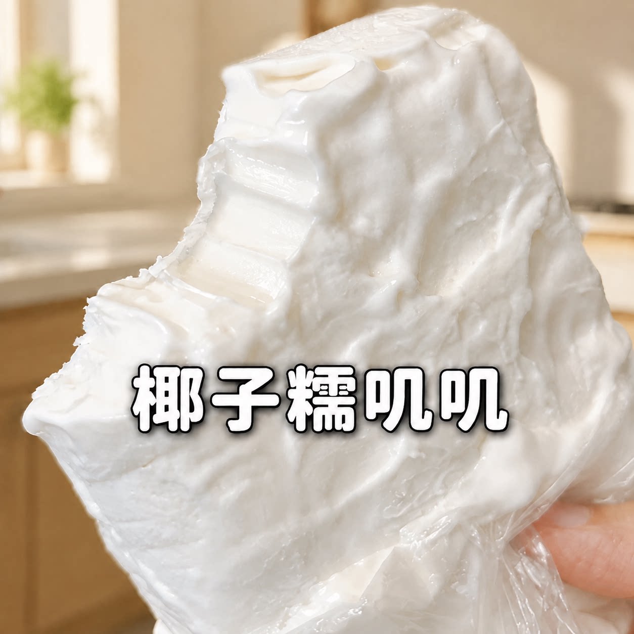 【糯叽叽原料】南国纯椰子粉甜品图片