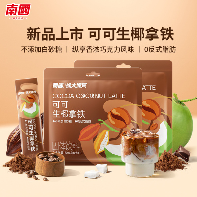 南国食品海南特产可可生椰拿铁咖啡冷萃速溶巧克力风味办公室冲饮