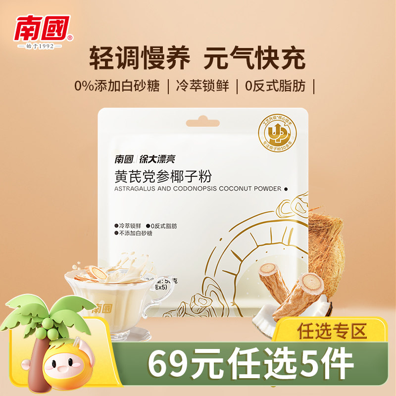 【69元任选5件】南国黄芪党参椰子粉古方中式饮养早代餐椰奶,咖啡/麦片/冲饮,天然粉粉食品,淘宝优惠券,粉丝福利购,淘宝优惠卷