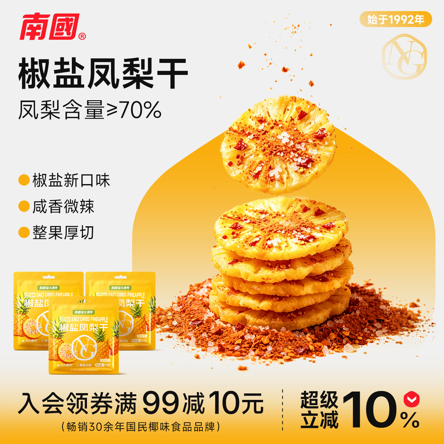 海南特产南国食品椒盐凤梨干零食办公室水果干果脯休闲菠萝干厚切