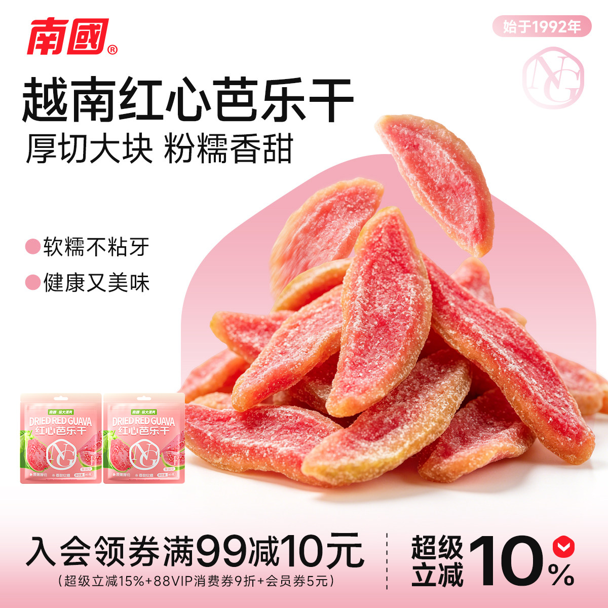 南国红心芭乐干海南特产大片厚切去籽果脯蜜饯水果干80g网红零食