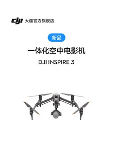 【新品】大疆 DJI Inspire 3 一体化空中电影机 全画幅 8K 影像系