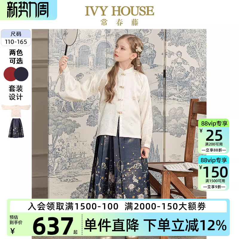 IVY HOUSE常春藤女童秋款 传统国风中式明制汉服套装马面裙