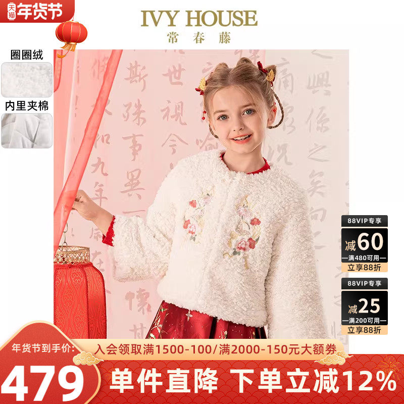 IVY HOUSE常春藤儿童装女童2025春季新款 新中式夹棉毛绒外套新年,童装/婴儿装/亲子装,普通外套,淘宝优惠券,粉丝福利购,淘宝优惠卷